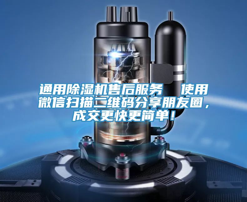 通用除濕機售后服務 使用微信掃描二維碼分享朋友圈,成交更快更簡單!