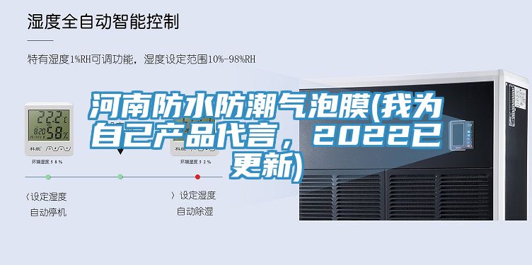 河南防水防潮氣泡膜(我為自己產品代言，2022已更新)
