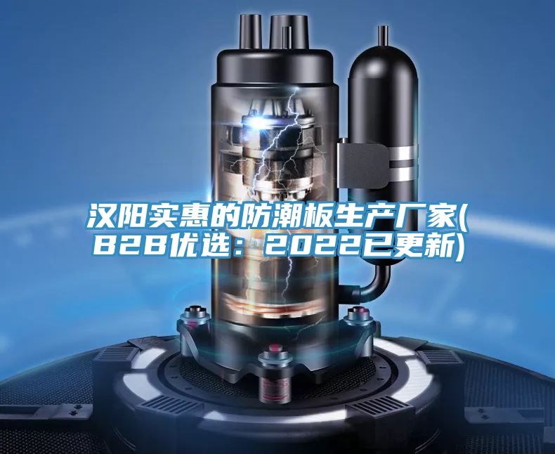 漢陽實惠的防潮板生產廠家(B2B優選:2022已更新)