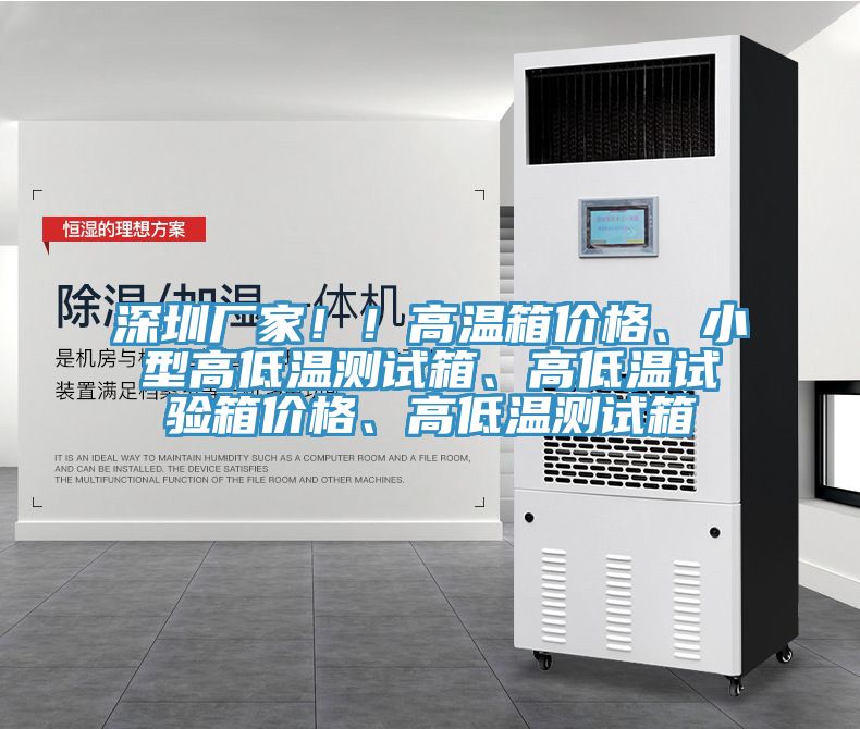 深圳廠家!!高溫箱價(jià)格、小型高低溫測(cè)試箱、高低溫試驗(yàn)箱價(jià)格、高低溫測(cè)試箱
