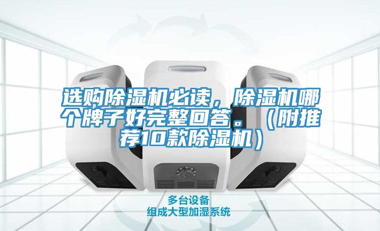 選購除濕機必讀,除濕機哪個牌子好完整回答。(附推薦10款除濕機)