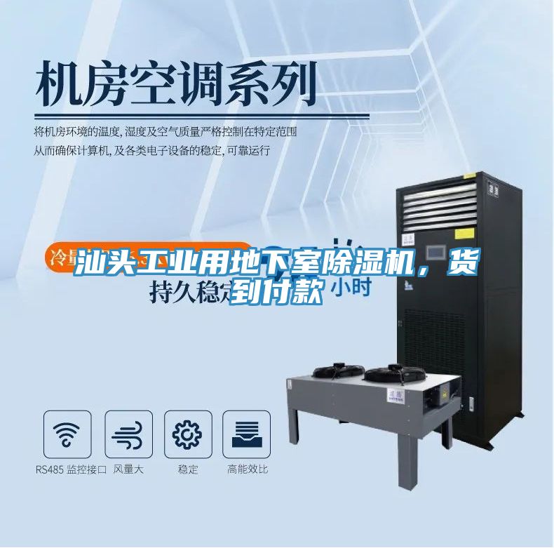汕頭工業用地下室除濕機,貨到付款
