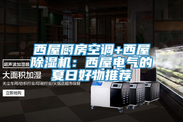 西屋廚房空調+西屋除濕機:西屋電氣的夏日好物推薦