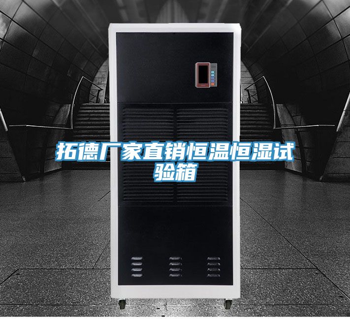 拓德廠家直銷恒溫恒濕試驗(yàn)箱