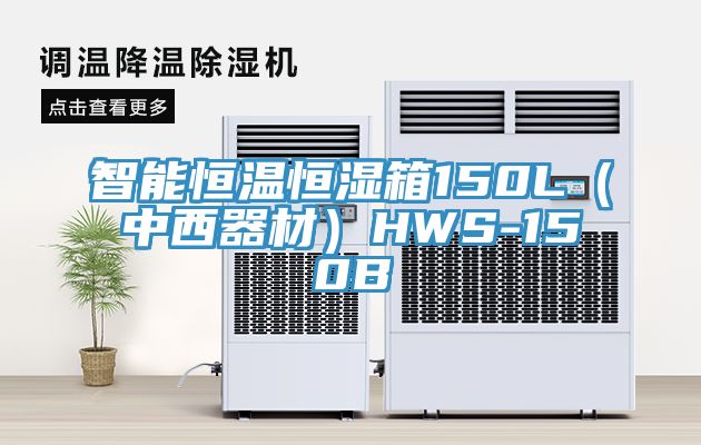 智能恒溫恒濕箱150L(中西器材)HWS-150B