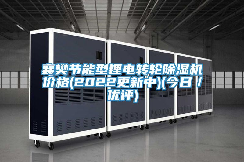 襄樊節(jié)能型鋰電轉(zhuǎn)輪除濕機(jī)價(jià)格(2022更新中)(今日/優(yōu)評(píng))