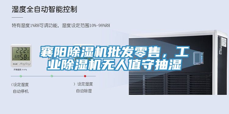 襄陽除濕機(jī)批發(fā)零售,工業(yè)除濕機(jī)無人值守抽濕