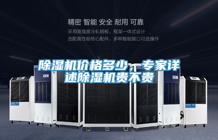 除濕機價格多少,專家詳述除濕機貴不貴