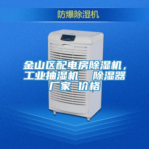金山區(qū)配電房除濕機(jī),工業(yè)抽濕機(jī) 除濕器廠家 價(jià)格