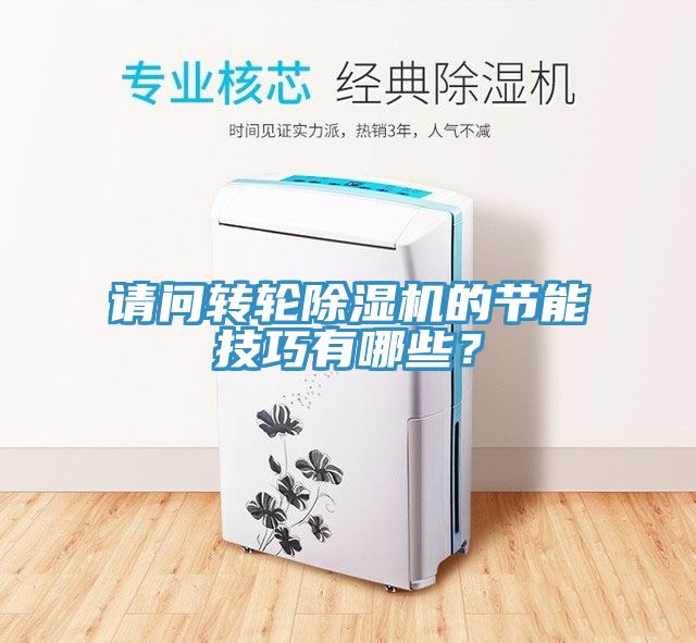 請問轉輪除濕機的節能技巧有哪些?