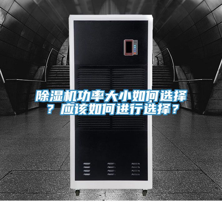 除濕機功率大小如何選擇?應該如何進行選擇?