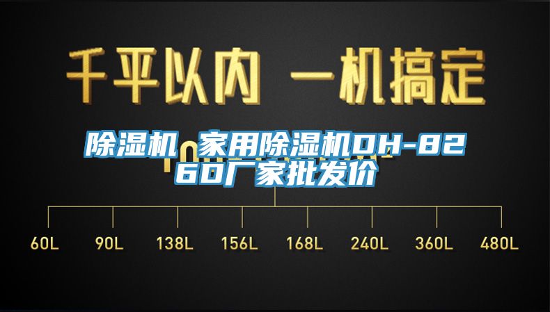除濕機 家用除濕機DH-826D廠家批發價