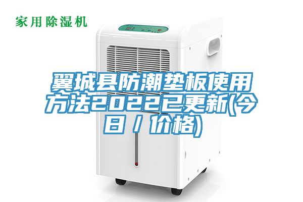 翼城縣防潮墊板使用方法2022已更新(今日/價格)