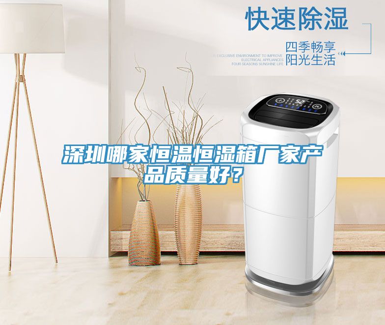 深圳哪家恒溫恒濕箱廠家產品質量好?