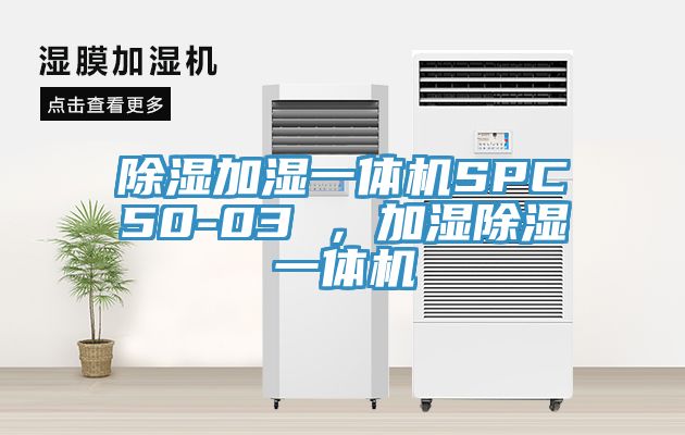 除濕加濕一體機SPC50-03 ,加濕除濕一體機