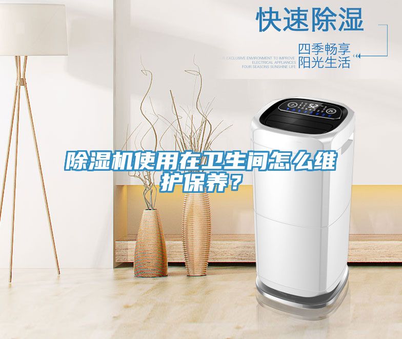 除濕機使用在衛生間怎么維護保養？