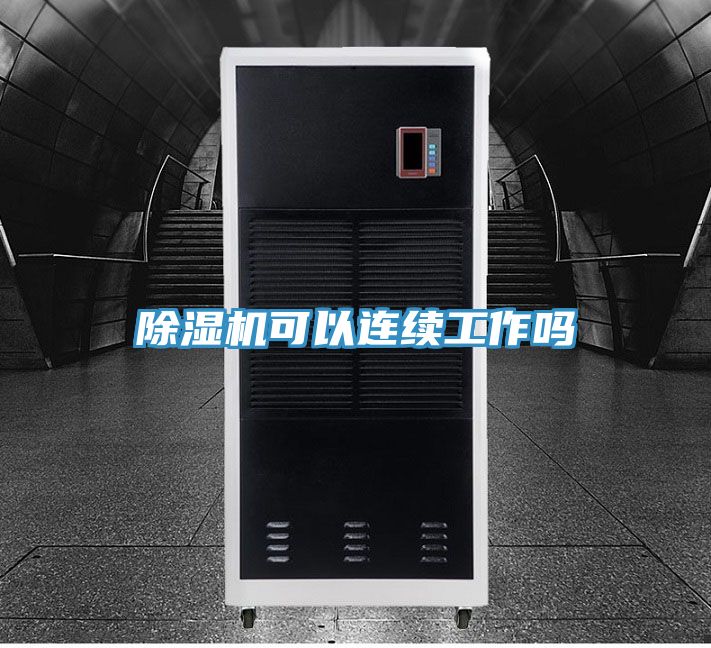 除濕機可以連續工作嗎