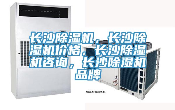長沙除濕機(jī),長沙除濕機(jī)價格,長沙除濕機(jī)咨詢,長沙除濕機(jī)品牌