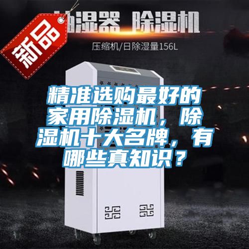 精準選購最好的家用除濕機,除濕機十大名牌,有哪些真知識?
