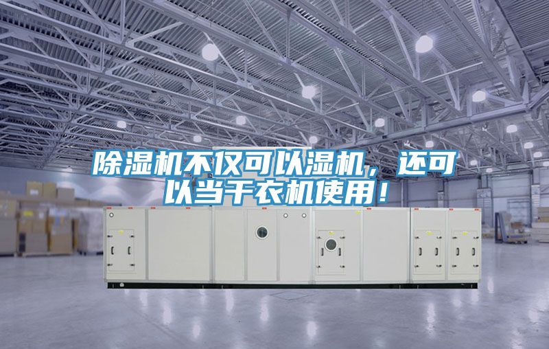 除濕機(jī)不僅可以濕機(jī),還可以當(dāng)干衣機(jī)使用!