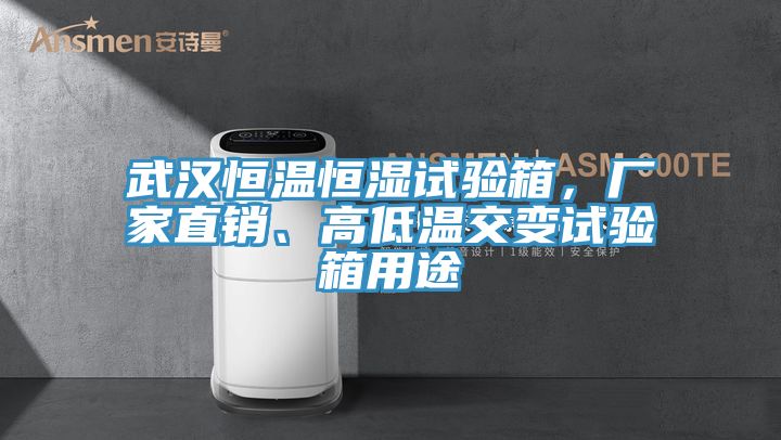 武漢恒溫恒濕試驗箱，廠家直銷、高低溫交變試驗箱用途