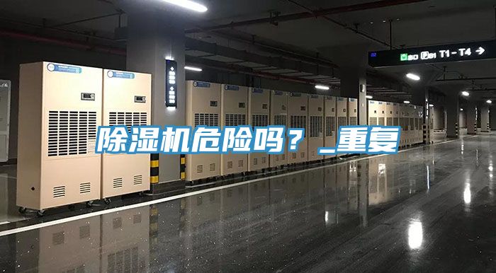 除濕機危險嗎?_重復