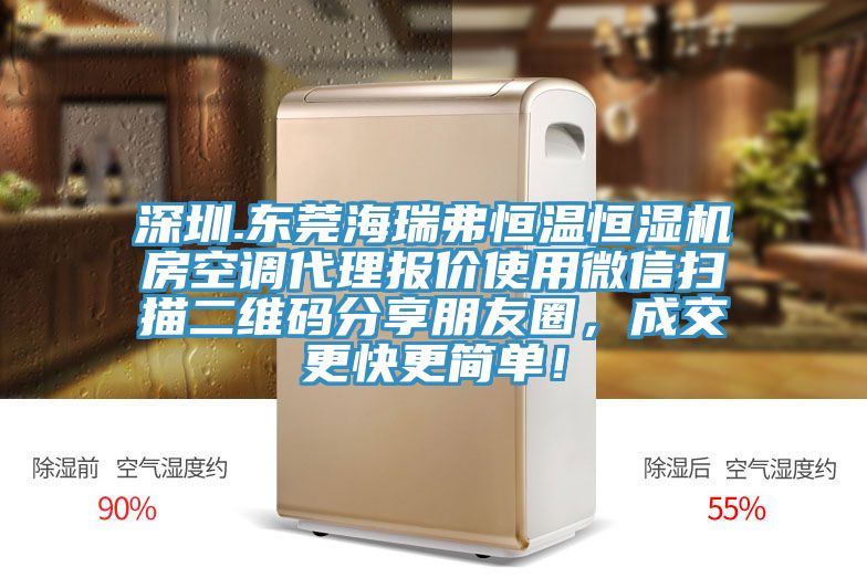 深圳.東莞海瑞弗恒溫恒濕機房空調代理報價使用微信掃描二維碼分享朋友圈,成交更快更簡單!