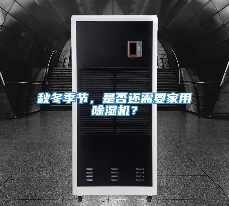 秋冬季節(jié)，是否還需要家用除濕機(jī)？