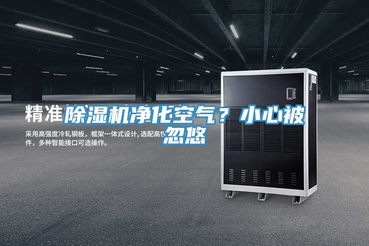 除濕機凈化空氣?小心被忽悠