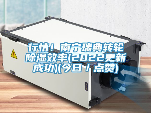 行情！南寧瑞典轉輪除濕效率(2022更新成功)(今日／點贊)