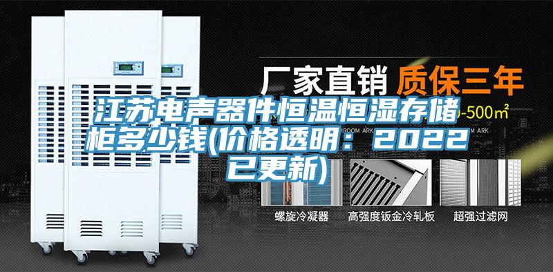 江蘇電聲器件恒溫恒濕存儲柜多少錢(價格透明:2022已更新)