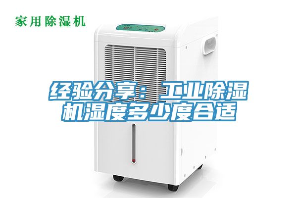 經驗分享:工業除濕機濕度多少度合適