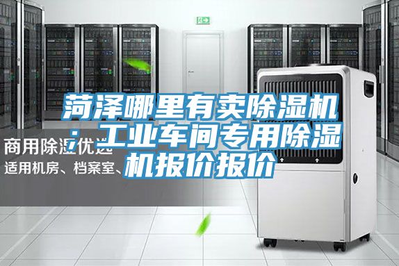 菏澤哪里有賣除濕機;工業車間專用除濕機報價報價