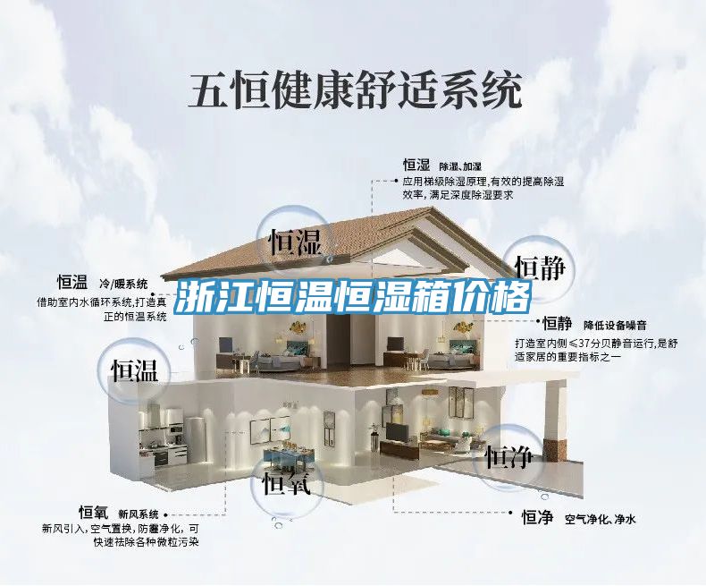 浙江恒溫恒濕箱價格