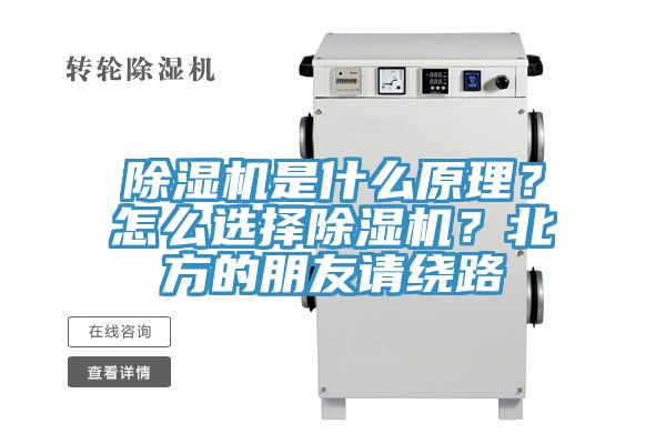 除濕機是什么原理？怎么選擇除濕機？北方的朋友請繞路