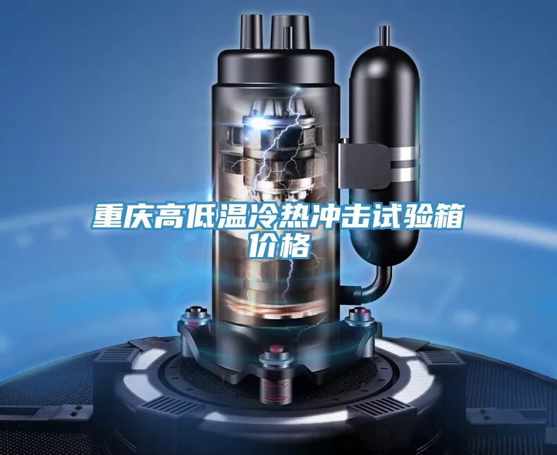 重慶高低溫冷熱沖擊試驗箱價格