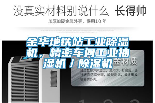 金華地鐵站工業(yè)除濕機(jī),精密車(chē)間工業(yè)抽濕機(jī)/除濕機(jī)