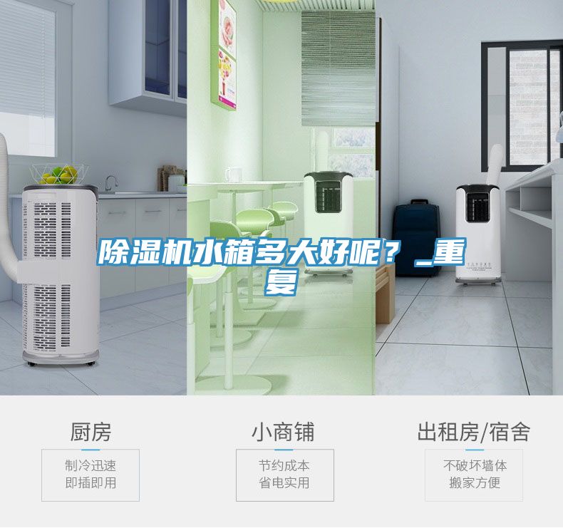 除濕機水箱多大好呢？_重復(fù)