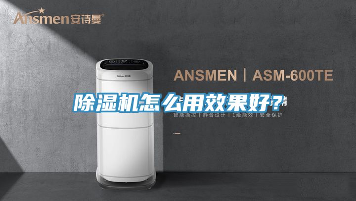 除濕機怎么用效果好?