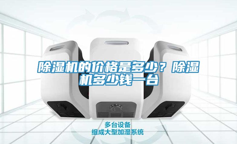 除濕機的價格是多少?除濕機多少錢一臺
