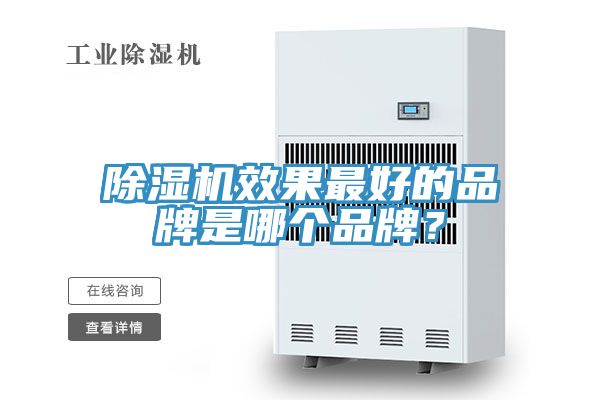 除濕機(jī)效果最好的品牌是哪個品牌？