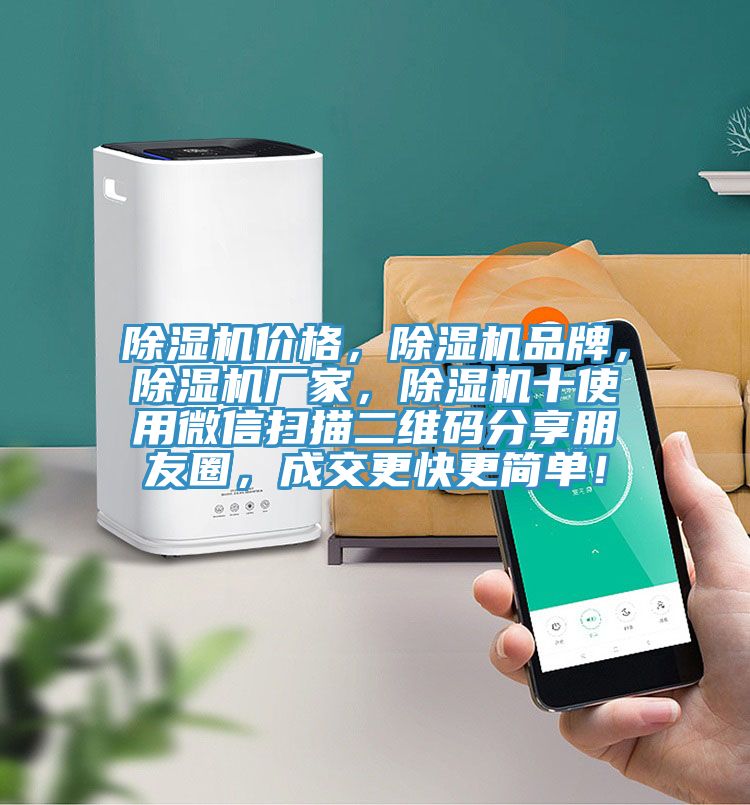 除濕機價格,除濕機品牌,除濕機廠家,除濕機十使用微信掃描二維碼分享朋友圈,成交更快更簡單!