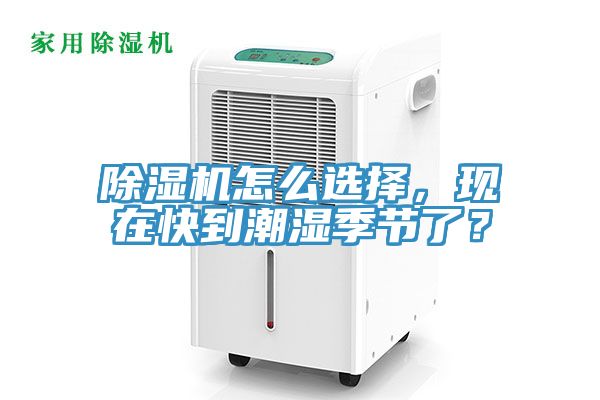 除濕機怎么選擇,現在快到潮濕季節了?