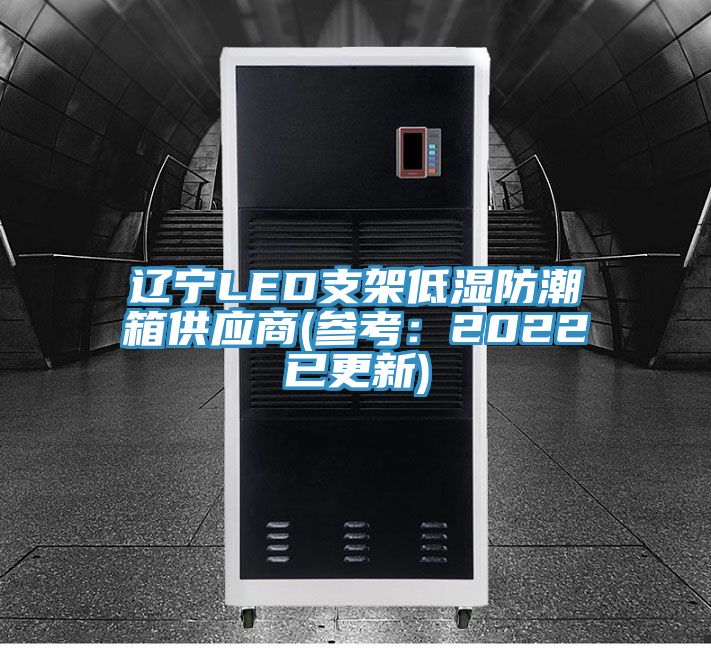 遼寧LED支架低濕防潮箱供應商(參考:2022已更新)