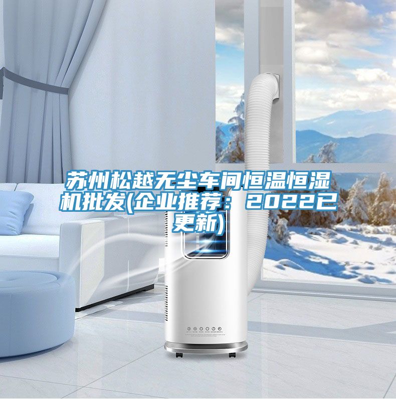 蘇州松越無塵車間恒溫恒濕機批發(企業推薦:2022已更新)
