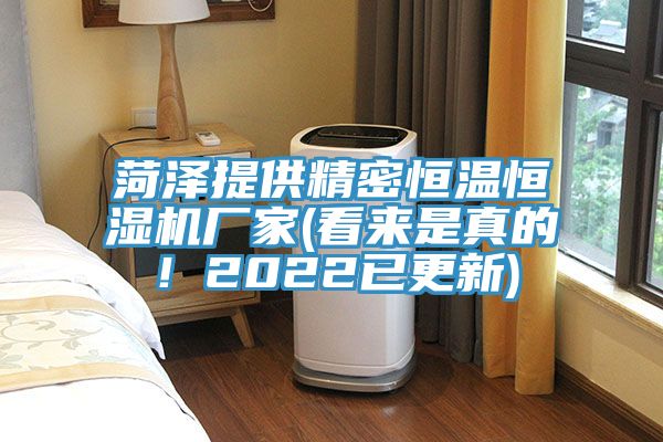 菏澤提供精密恒溫恒濕機廠家(看來是真的!2022已更新)