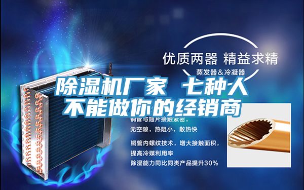 除濕機(jī)廠(chǎng)家 七種人不能做你的經(jīng)銷(xiāo)商