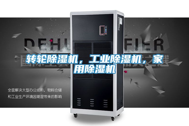 轉輪除濕機,工業除濕機,家用除濕機