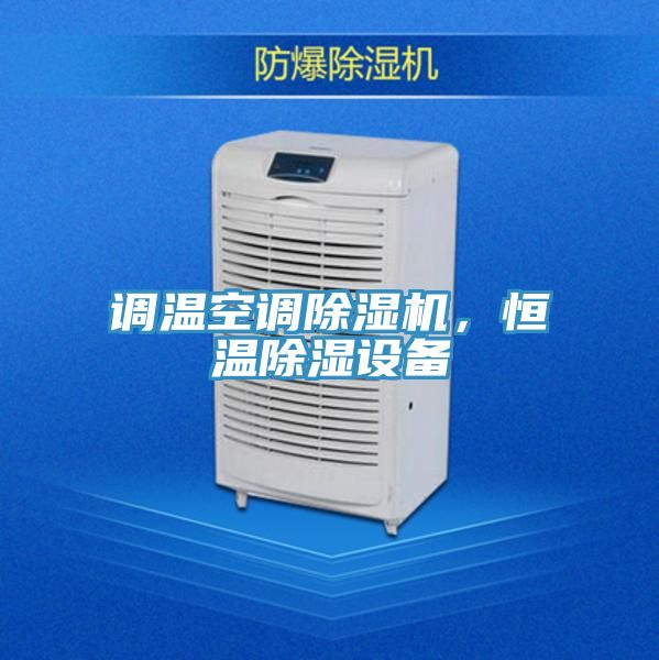 調溫空調除濕機，恒溫除濕設備