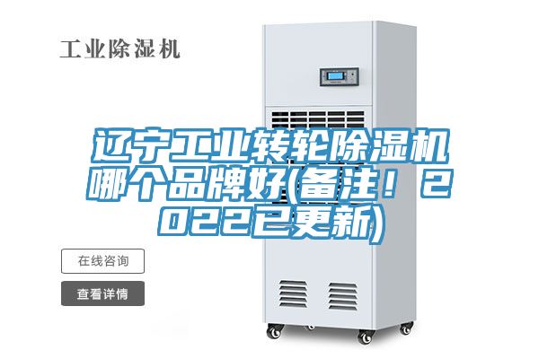遼寧工業(yè)轉輪除濕機哪個品牌好(備注!2022已更新)
